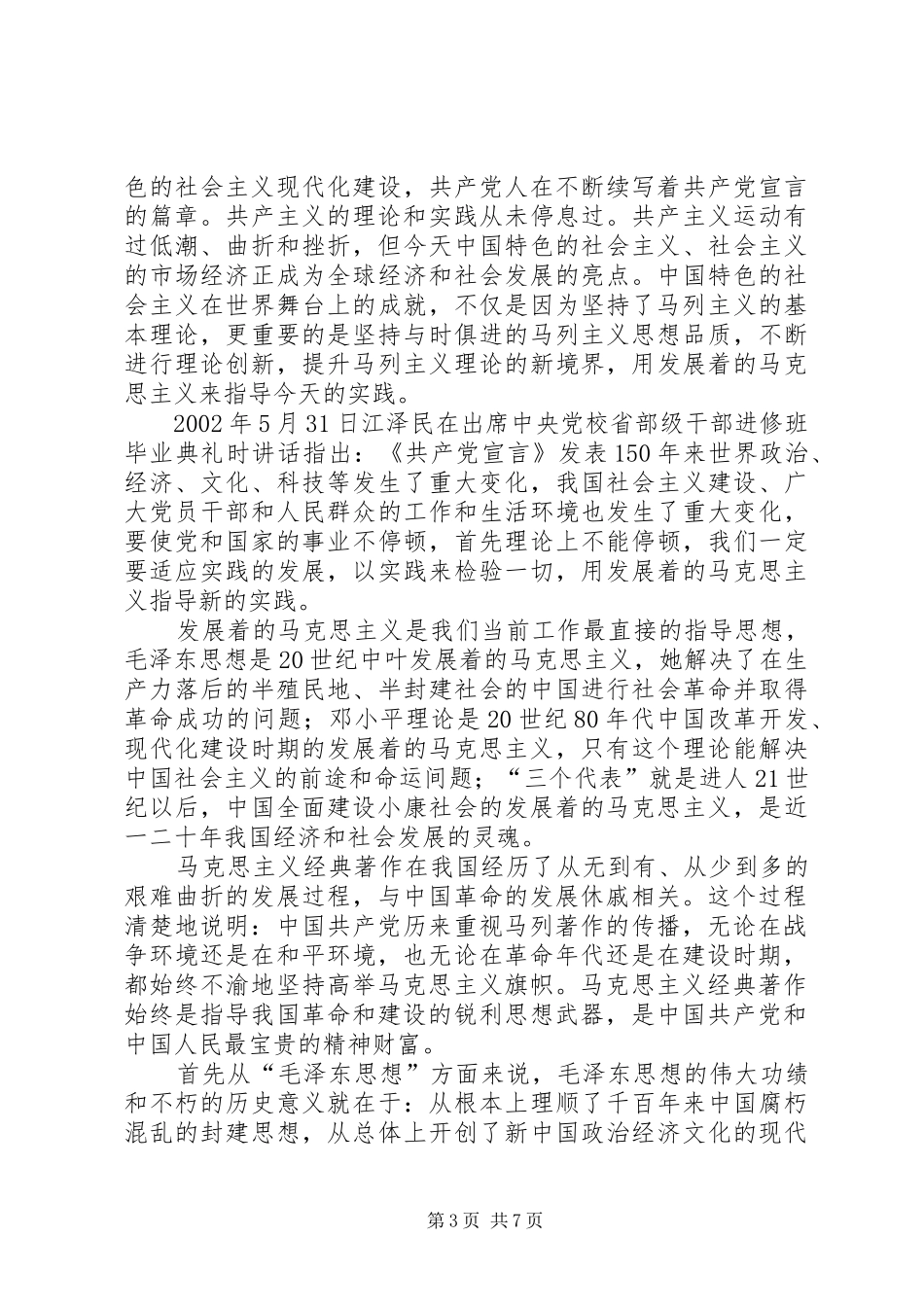 学习马列主义心得体会专题 _第3页