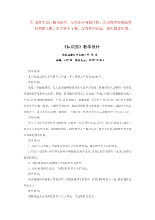 教学设计认识角李兰湖北省潜江市实验小学