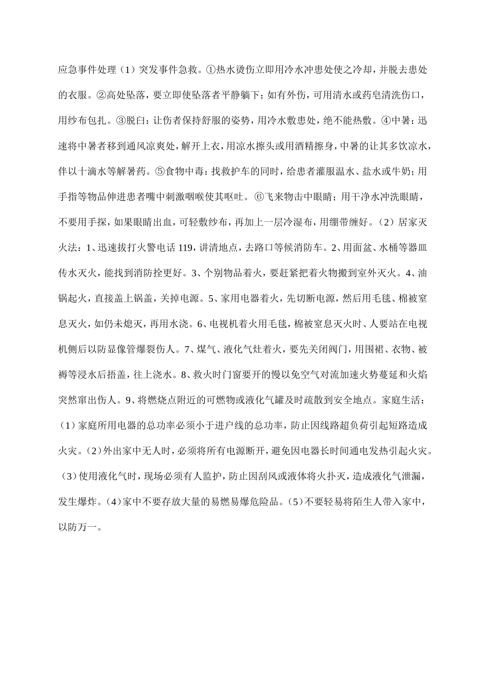 应急事件处理_第1页