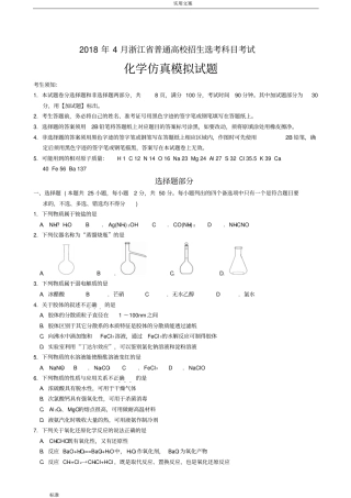 2018年浙江普通高校招生选考科目考试化学仿真模拟试题