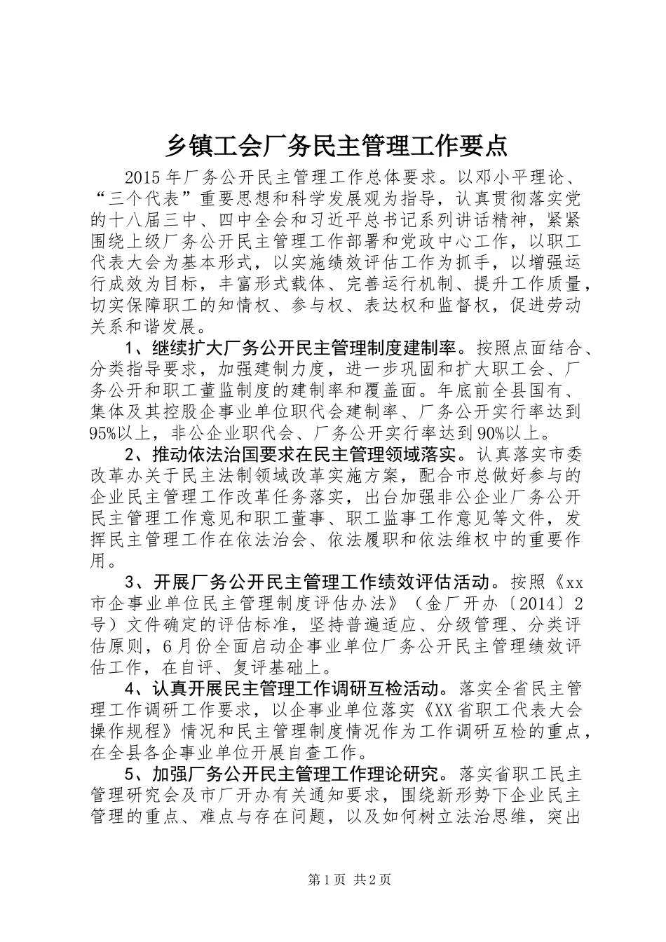 乡镇工会厂务民主管理工作要点_第1页