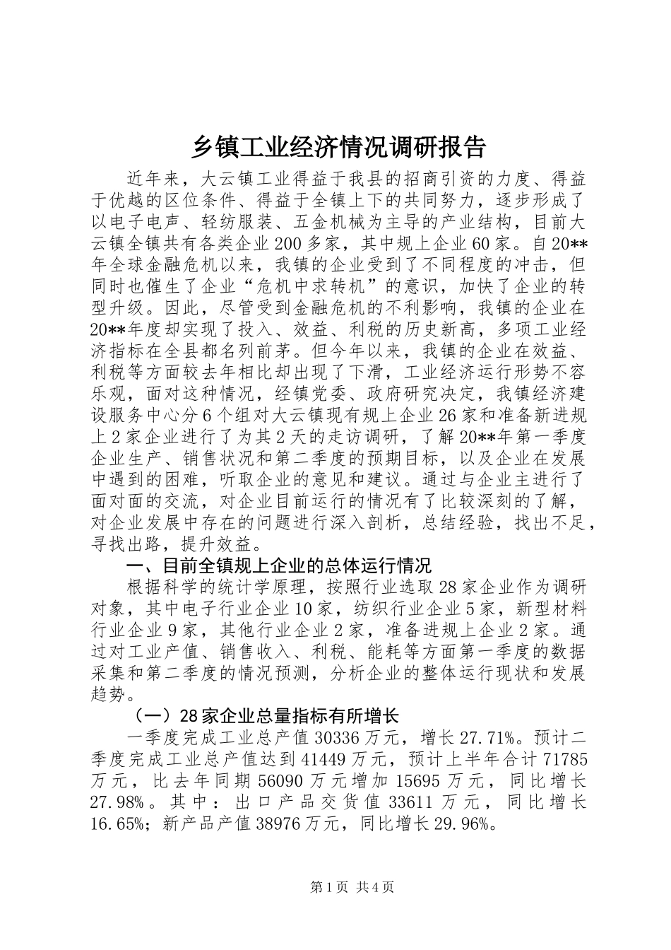 乡镇工业经济情况调研报告_第1页