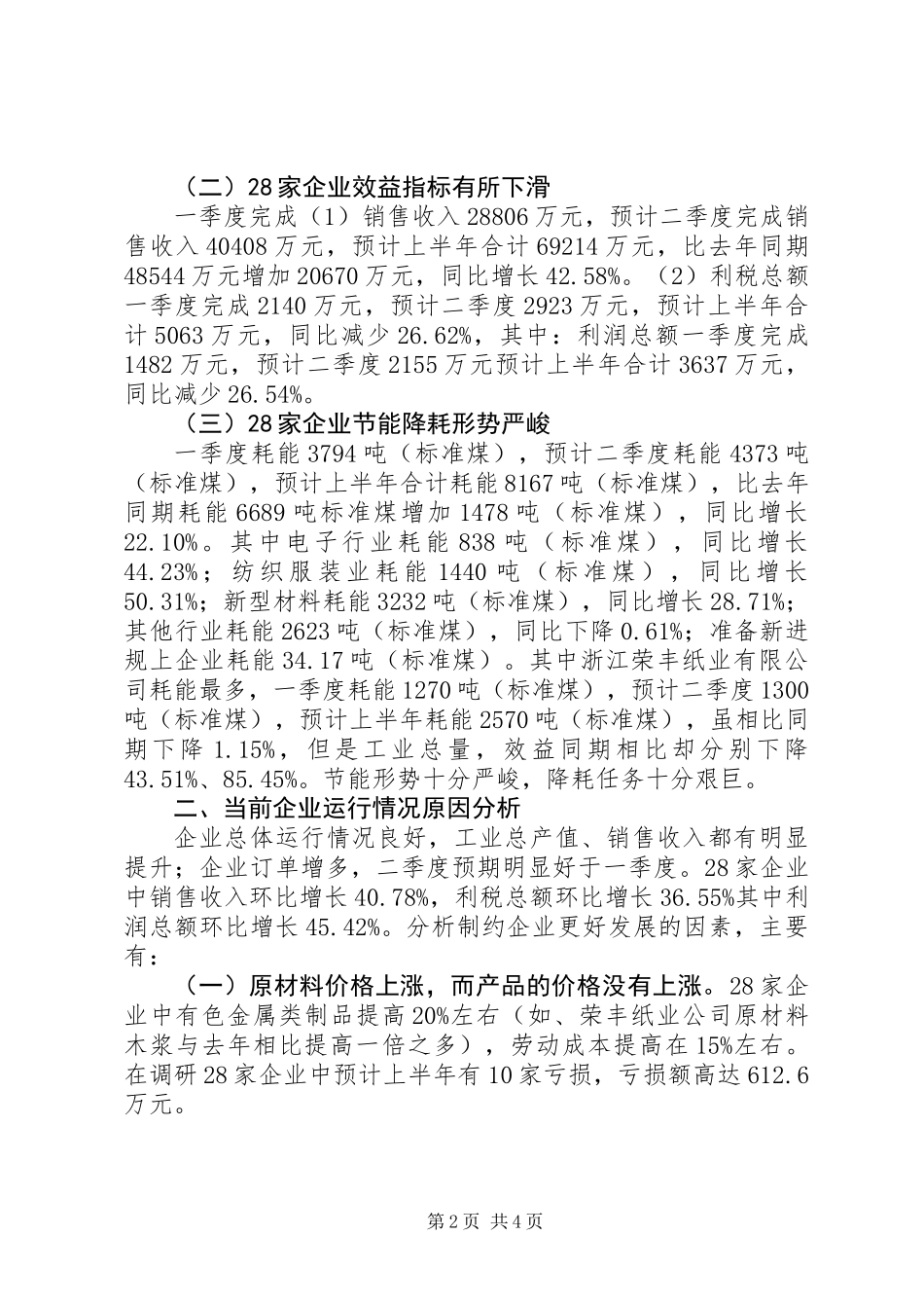 乡镇工业经济情况调研报告_第2页