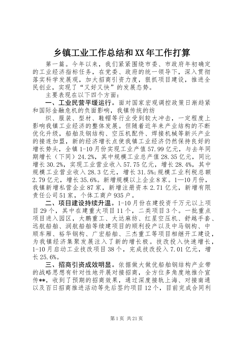 乡镇工业工作总结和XX年工作打算_第1页