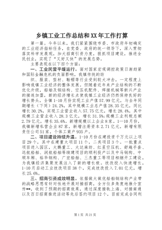 乡镇工业工作总结和XX年工作打算