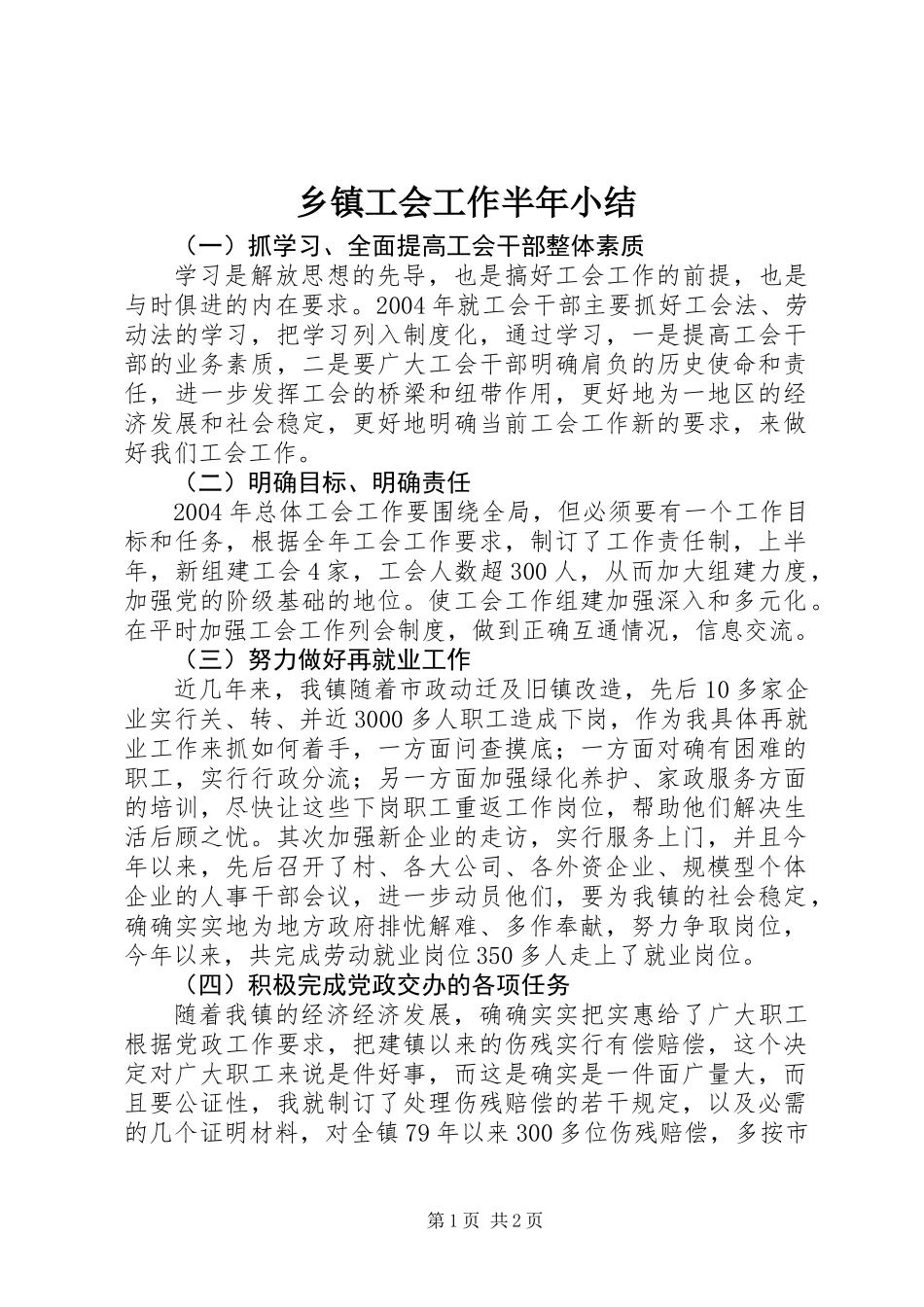 乡镇工会工作半年小结_第1页