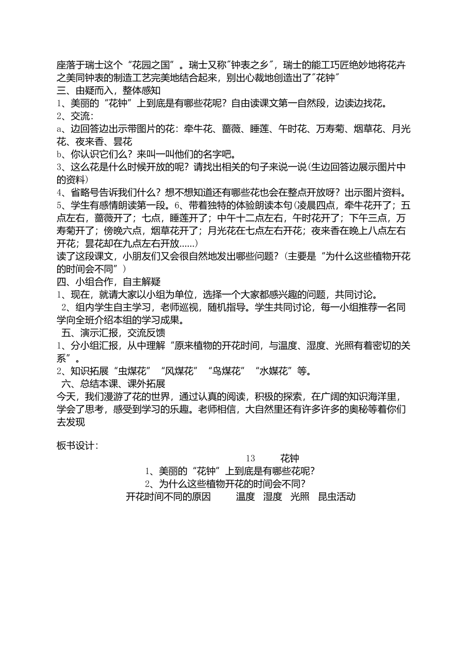 人教版三年级上册语文《花钟》教学设计_第2页