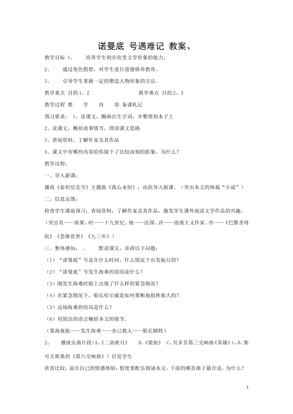 诺曼底号遇难记教案_第1页