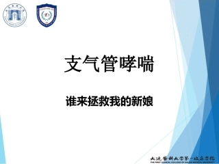 支气管哮喘.16PBL