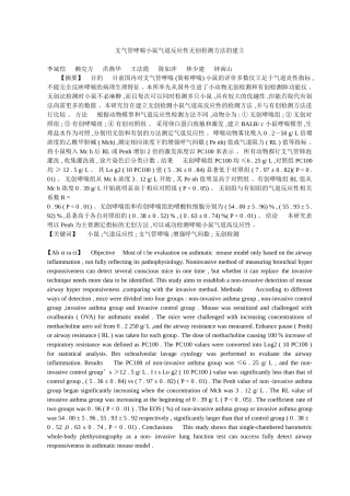 支气管哮喘小鼠气道反应性无创检测方法的建立