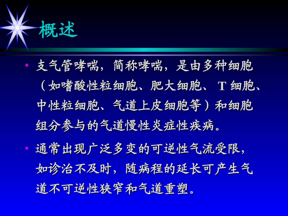 支气管哮喘new_第2页