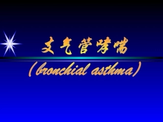 支气管哮喘new