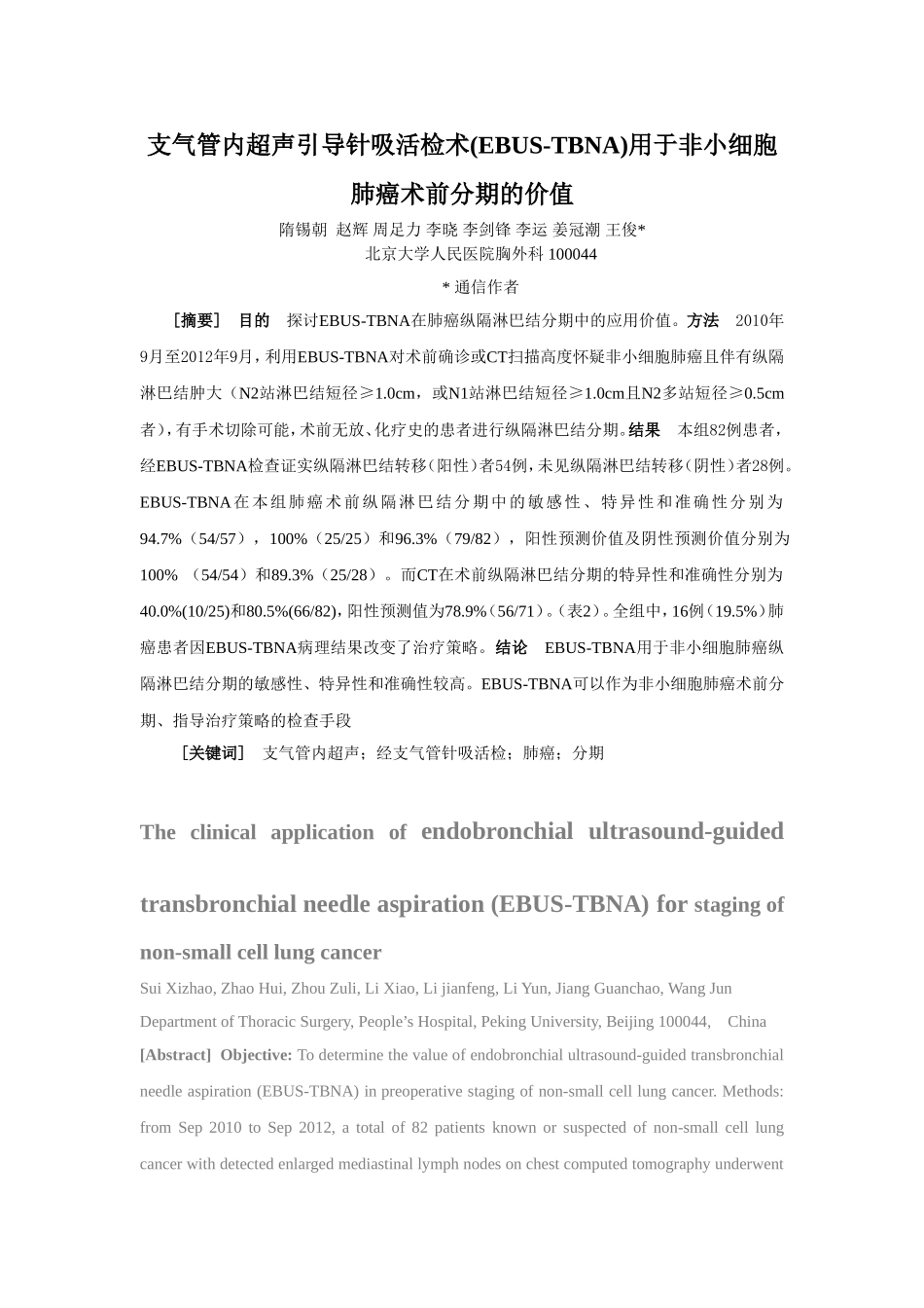 支气管内超声引导针吸活检术(EBUS-TBNA)在肺癌分期中-…_第1页