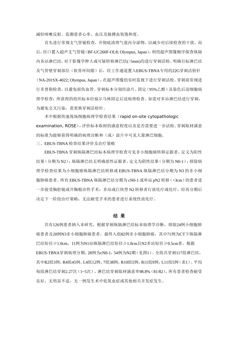 支气管内超声引导针吸活检术(EBUS-TBNA)在肺癌分期中-…_第3页