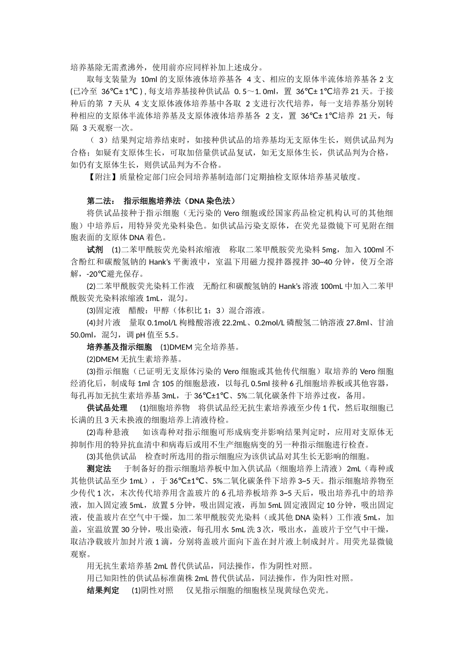 支原体检查法-中国药典2010第三部-附录XIIB_第2页