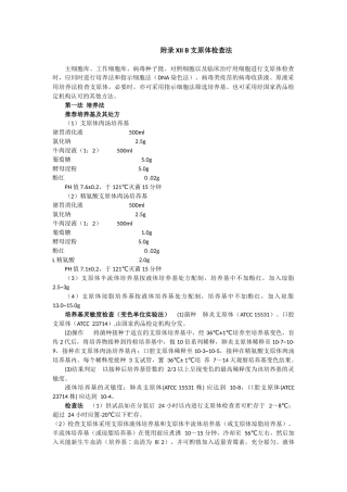 支原体检查法-中国药典2010第三部-附录XIIB