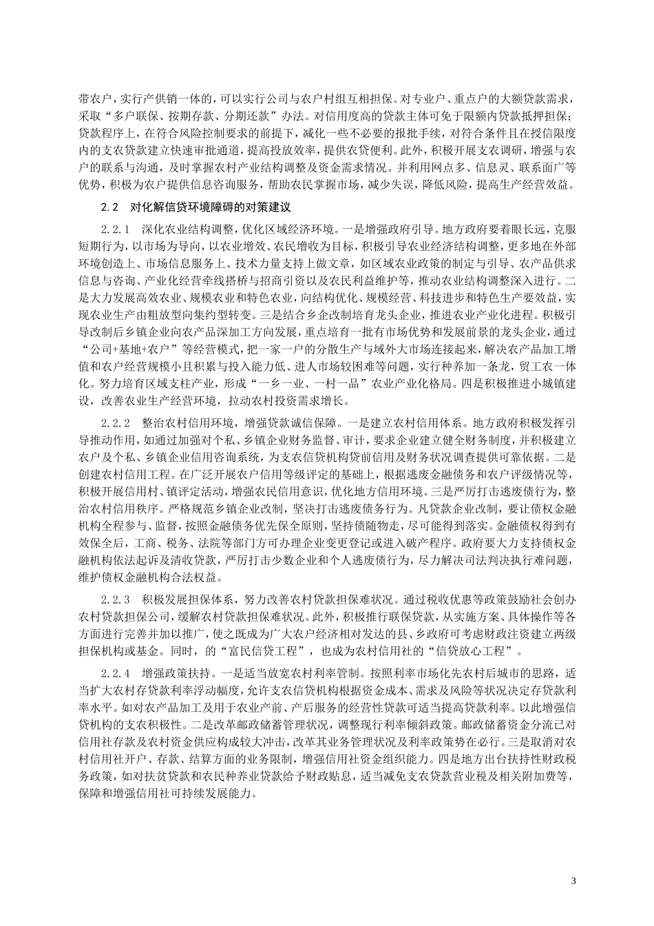 支农信贷投放面临的主要障碍与化解对策_第3页