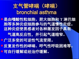 支气管哮喘(哮喘)