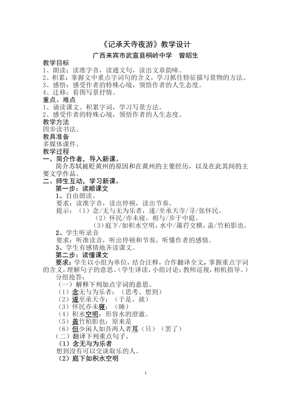 《记承天寺夜游》教学设计 (2)_第1页