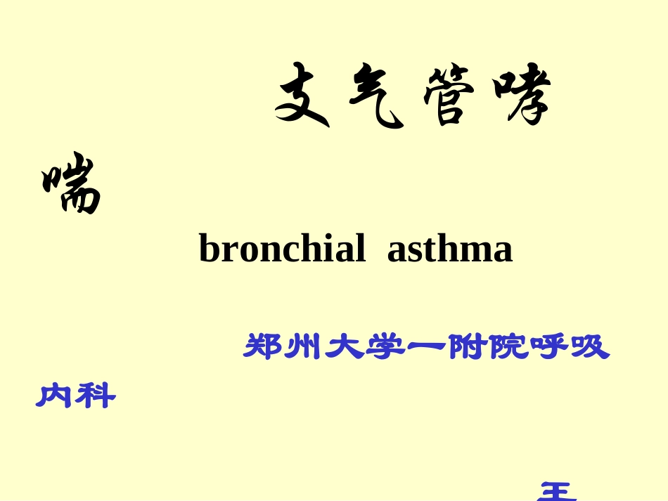 支气管哮喘--郑州大学一附院_第1页