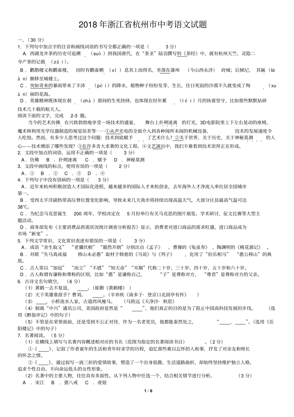 2018年浙江杭州中考语文试题及答案版_第1页
