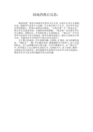 园地四教后反思