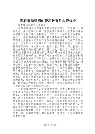 观看市局组织的警示教育片心得体会 