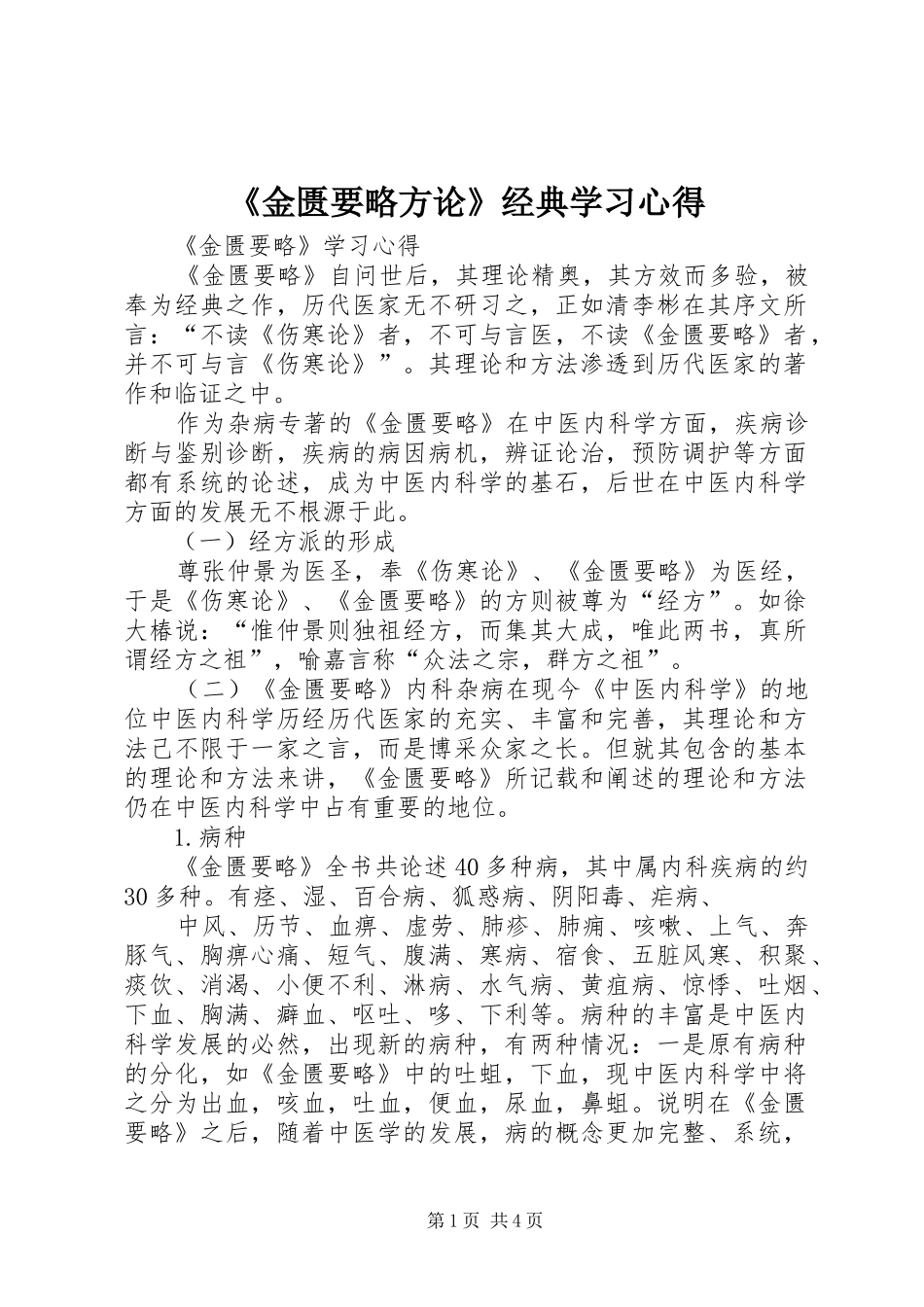 《金匮要略方论》经典学习心得_1 _第1页