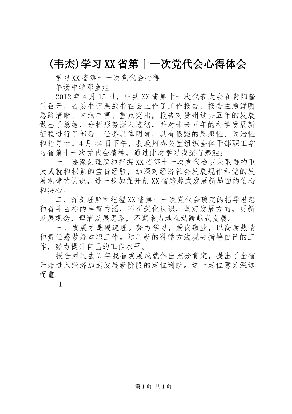 (韦杰)学习XX省第十一次党代会心得体会_1 _第1页