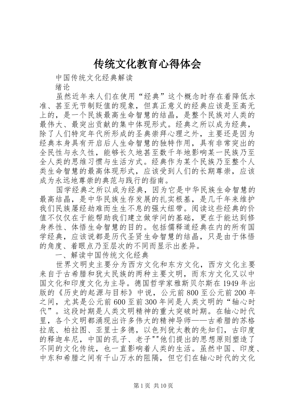 传统文化教育心得体会 _第1页