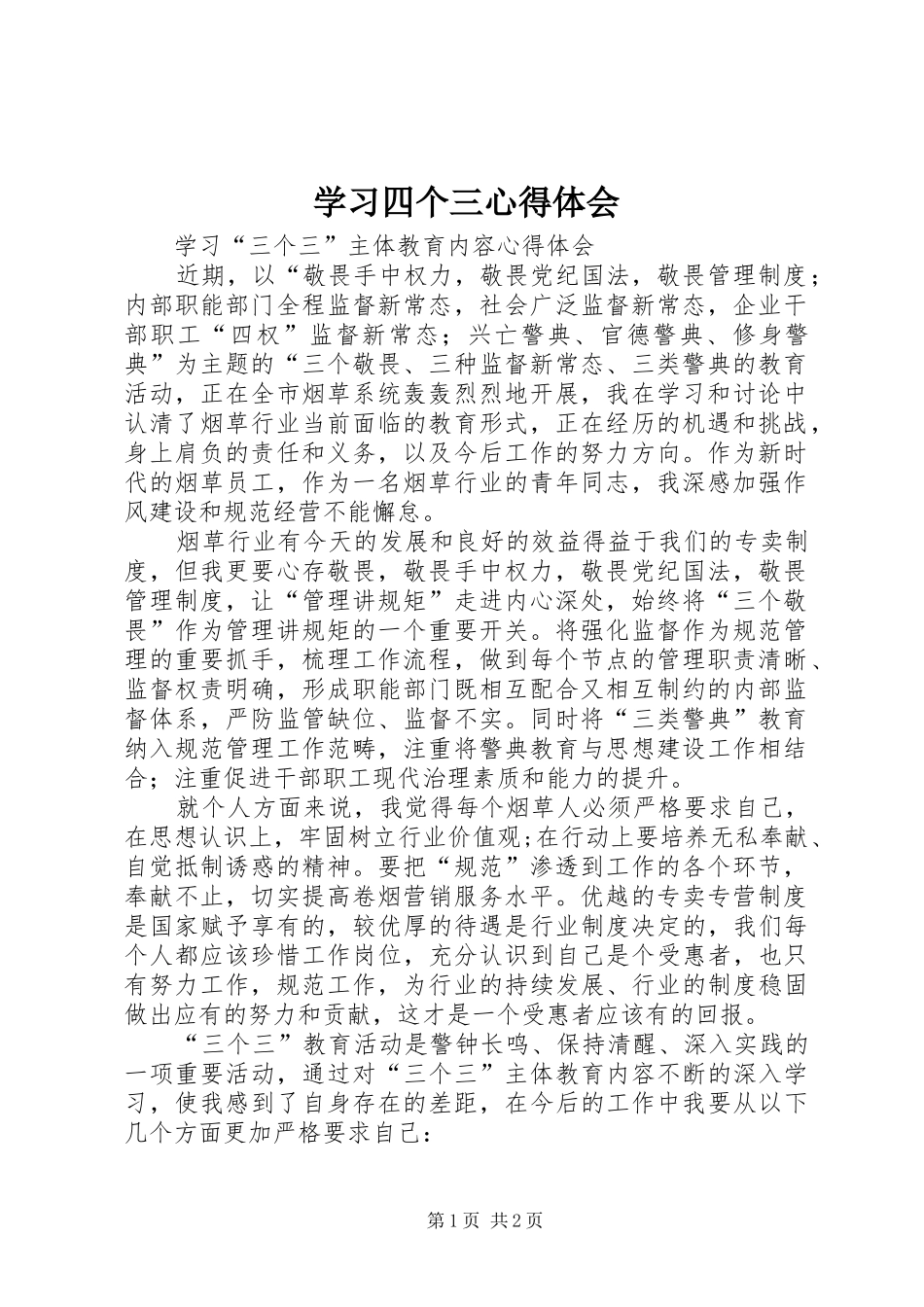 学习四个三心得体会 _第1页