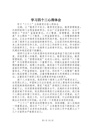 学习四个三心得体会 