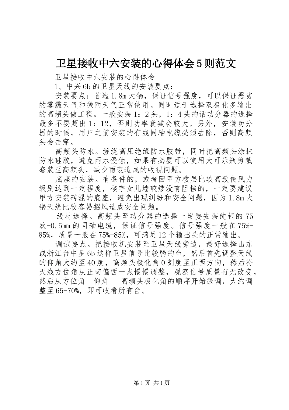 卫星接收中六安装的心得体会5则范文_第1页