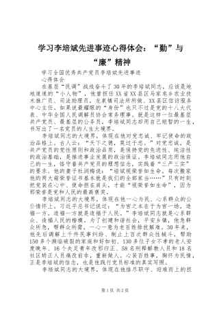 学习李培斌先进事迹心得体会：“勤”与“廉”精神 