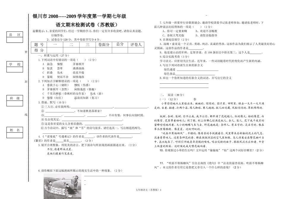 银川市2008-----2009学年度第一学期七年级语文期末检测试卷（_第1页