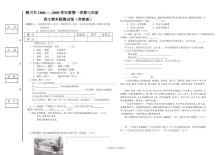 银川市2008-----2009学年度第一学期七年级语文期末检测试卷（
