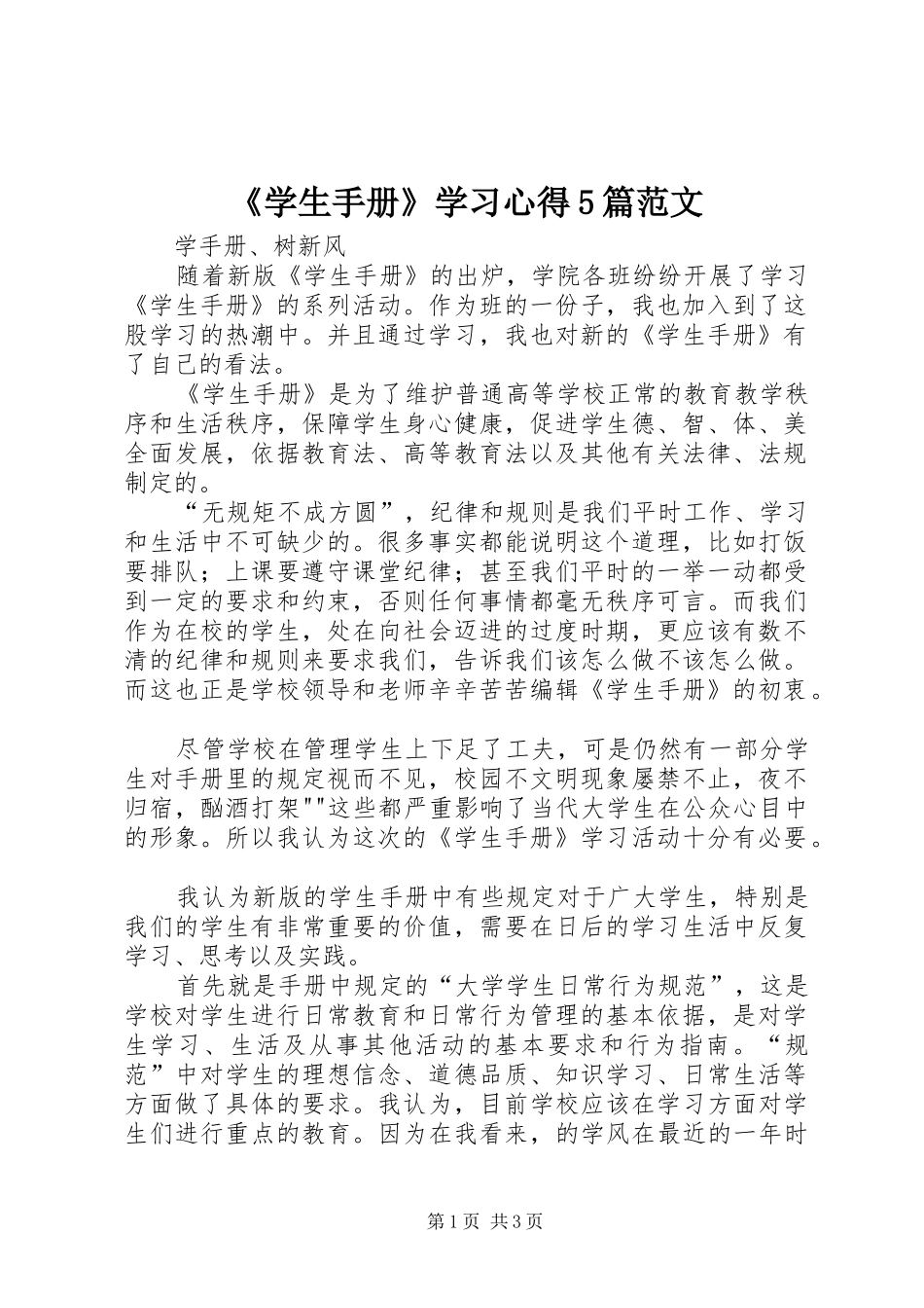 《学生手册》学习心得5篇范文_第1页