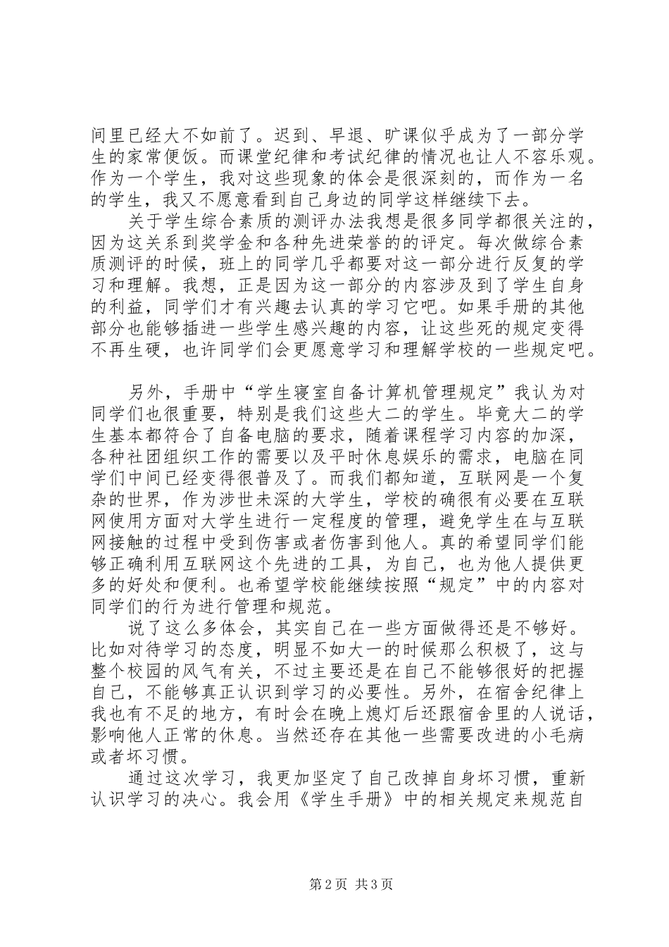 《学生手册》学习心得5篇范文_第2页