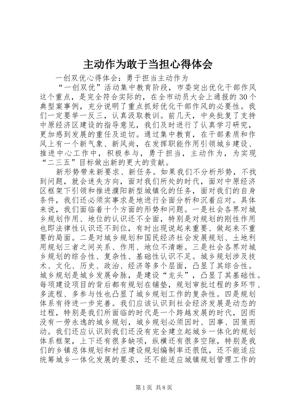 主动作为敢于当担心得体会 _第1页