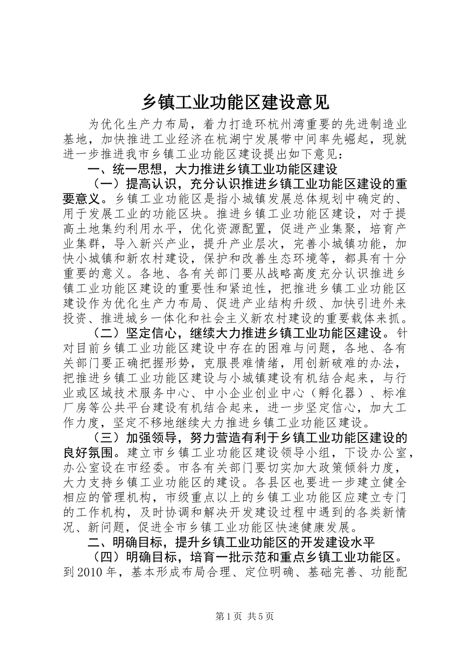 乡镇工业功能区建设意见_第1页