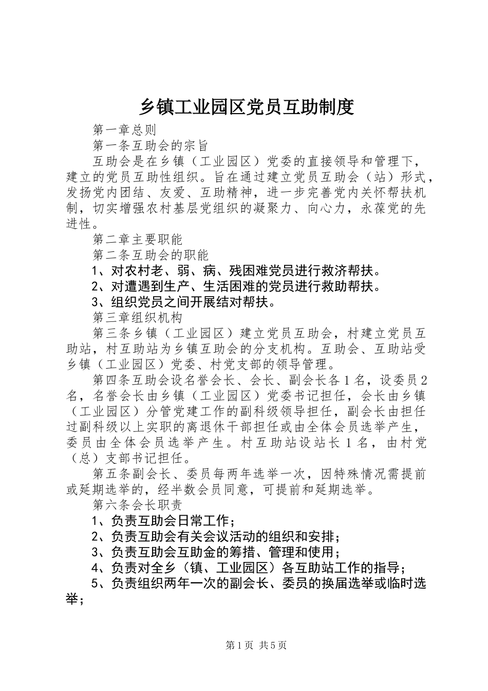 乡镇工业园区党员互助制度_第1页