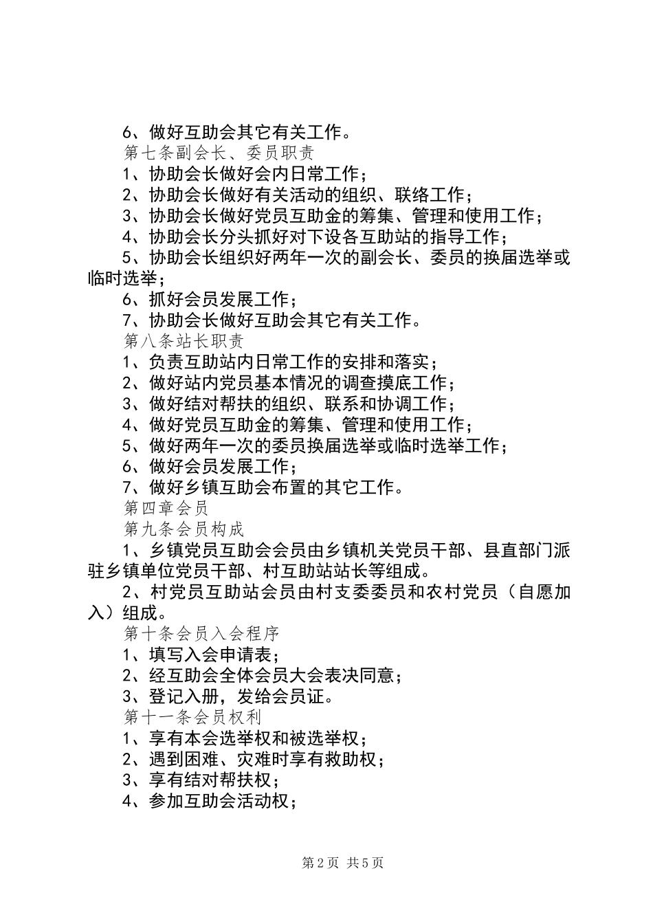 乡镇工业园区党员互助制度_第2页