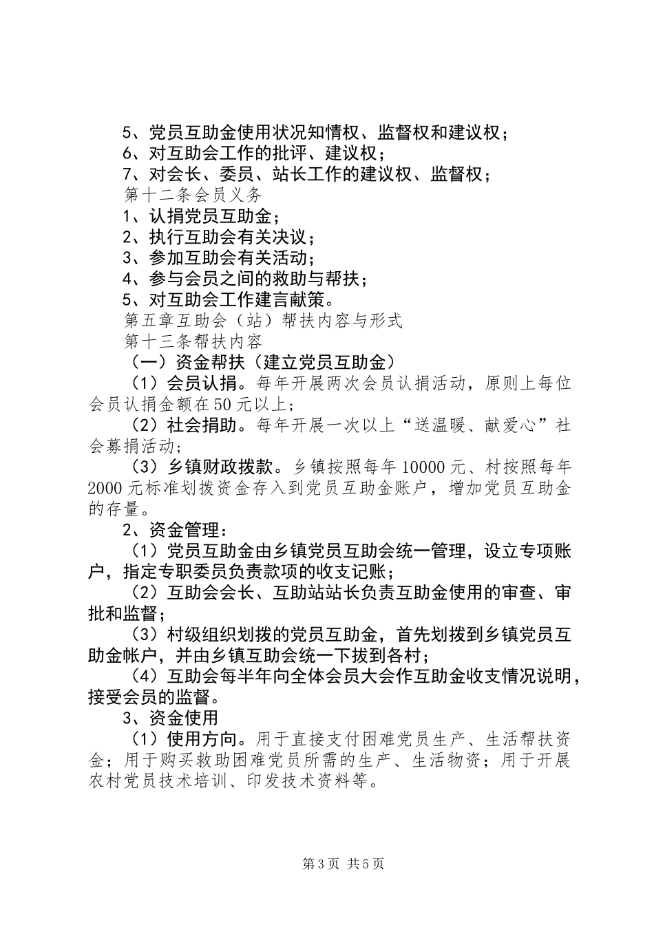 乡镇工业园区党员互助制度_第3页