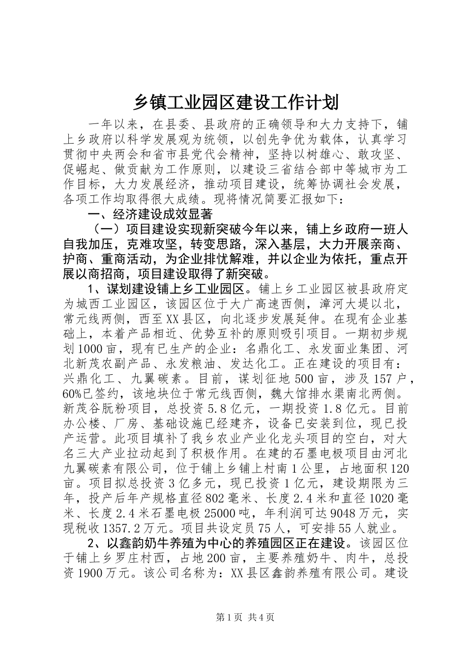 乡镇工业园区建设工作计划_第1页
