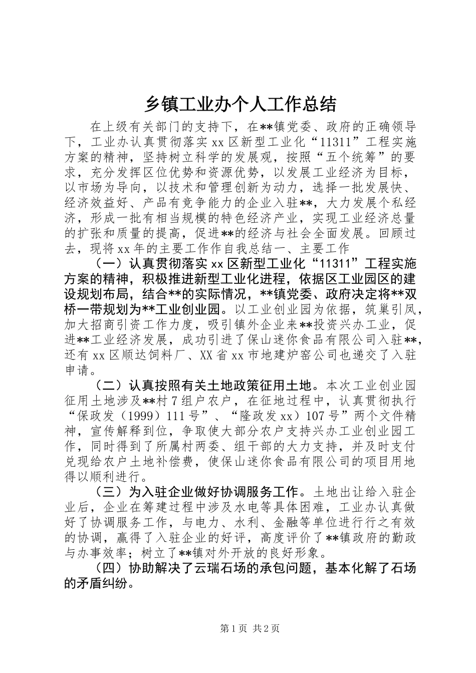 乡镇工业办个人工作总结_第1页