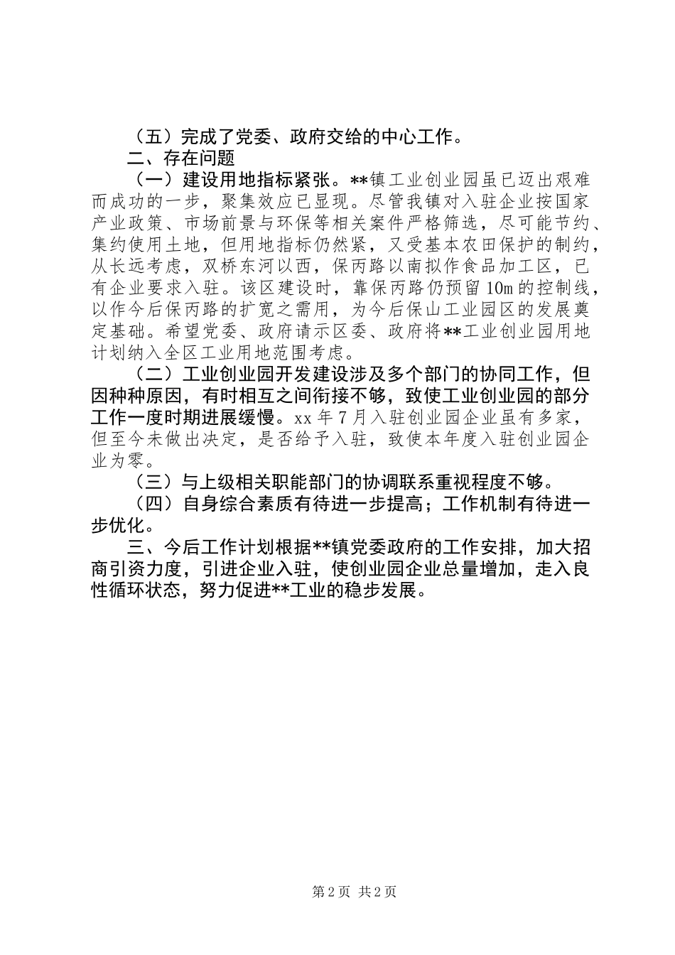 乡镇工业办个人工作总结_第2页