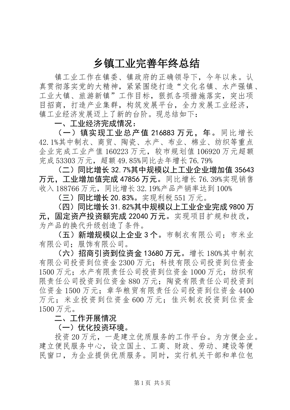 乡镇工业完善年终总结_第1页