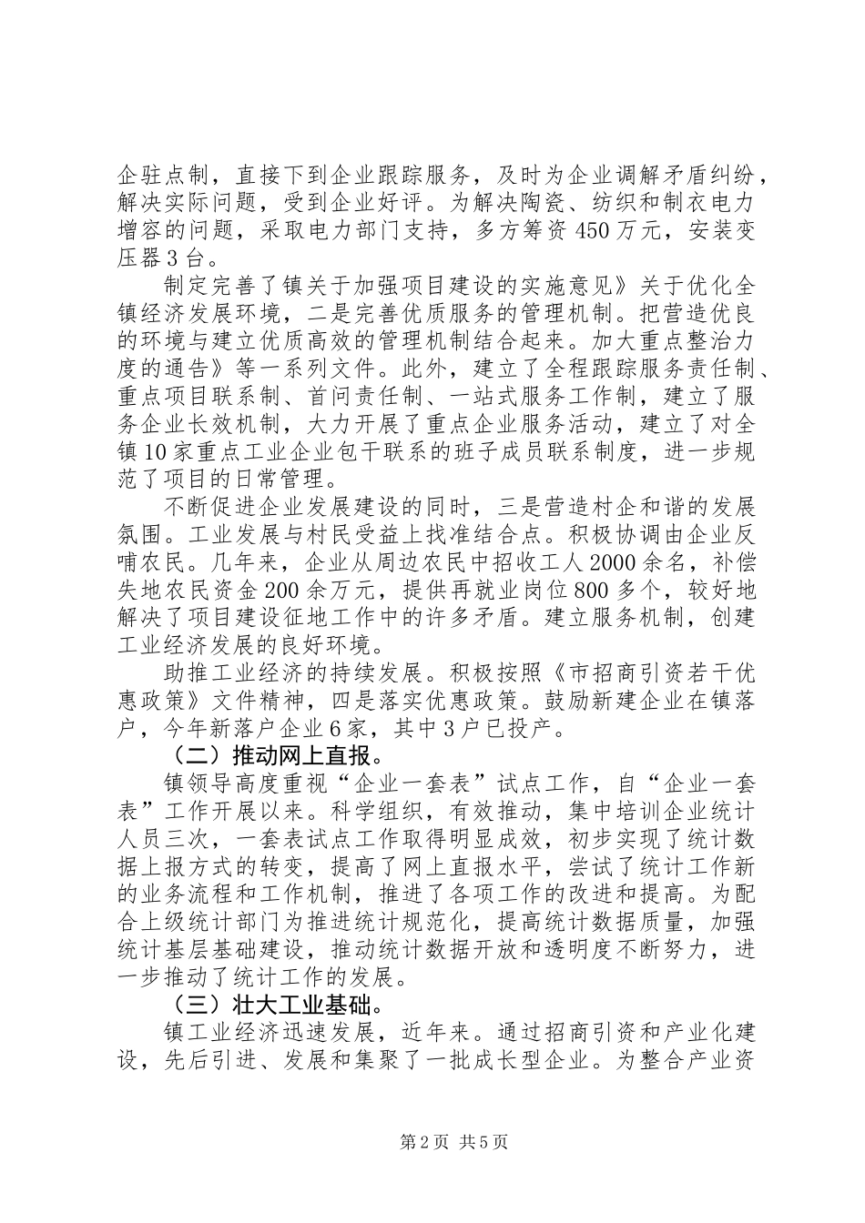 乡镇工业完善年终总结_第2页
