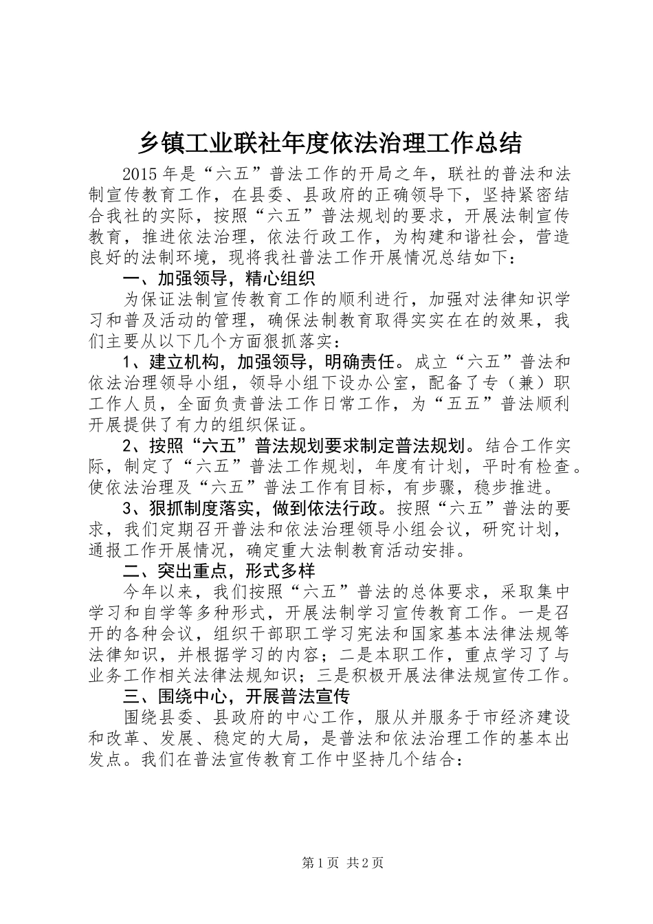 乡镇工业联社年度依法治理工作总结_第1页