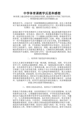 中学体育课教学反思和感想
